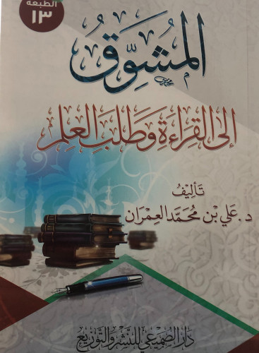 المشوق الى القراءة وطلب العلم