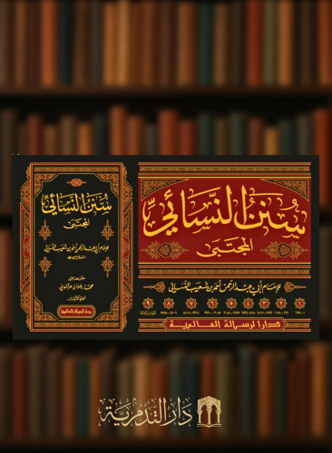 سنن النسائي الصغرى ( المجتبى) 9 مجلدات