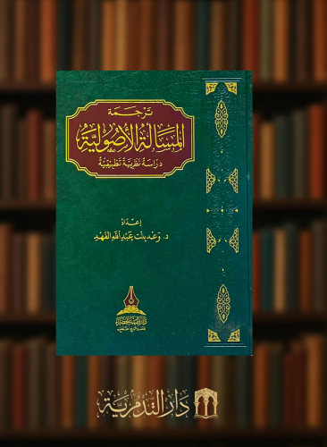 ترجمة المسالة الاصولية دراسة نظرية تطبيقية