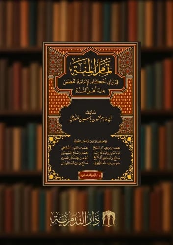 تمام المنة في بيان احكام الامامة العظمى عند اهل ال...
