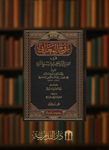 روح المعاني في تفسير القران العظيم والسبع المثاني...