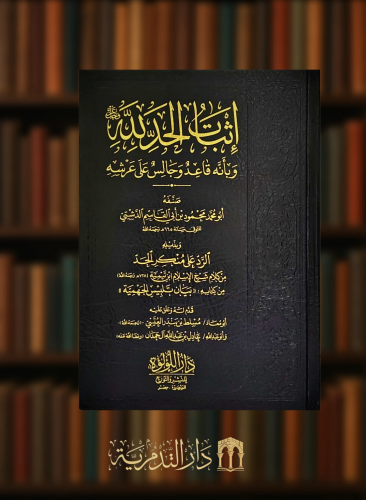 اثبات الحد لله وبأنه قاعد وجالس على عرشه وبذيله: ا...