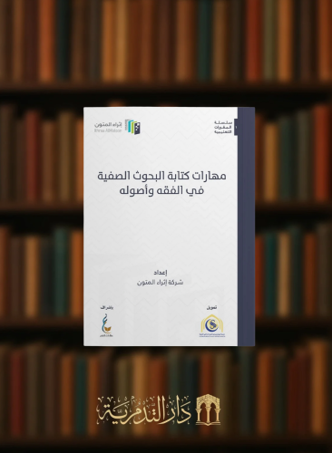 مهارات كتابة البحوث الصفية في الفقه وأصوله / غلاف