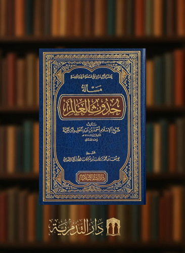مسالة حدوث العالم - ابن تيمية