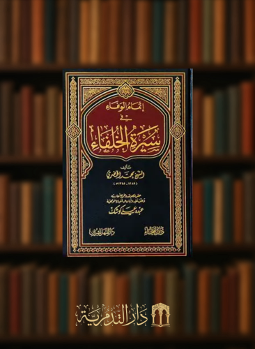 اتمام الوفاء في سيرة الخلفاء