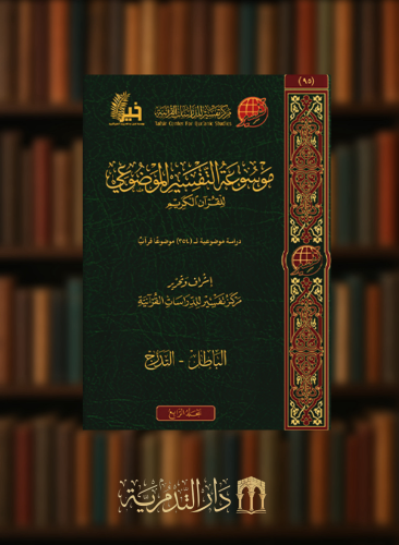 موسوعة التفسير الموضوعي - 18 مجلد طبعة جديدة