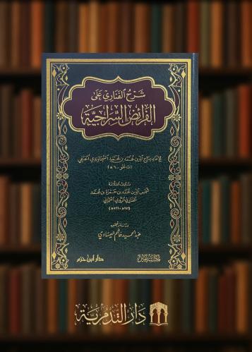 شرح الفناري على الفرائض السراجية