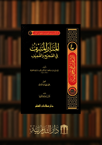 المنار المنيف في الصحيح والضعيف
