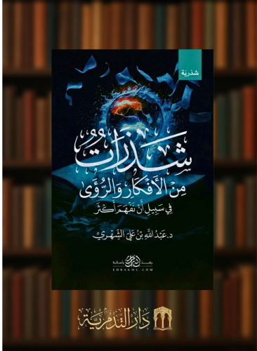 شذرات من الافكار والروئ - غلاف
