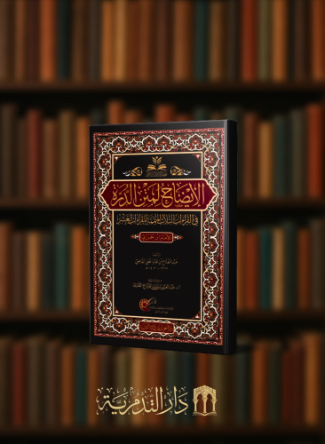الايضاح لمتن الدرة في القراءات الثلاث المتممة للقر...