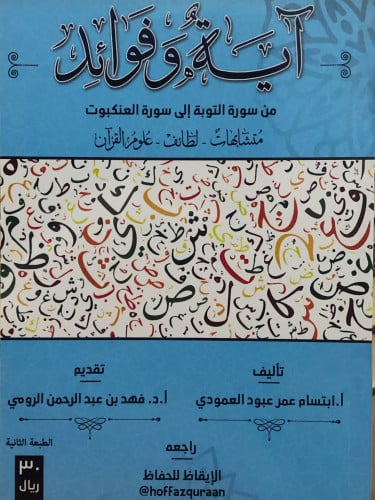 آية وفوائد - من سورة التوبة الى سورة العنكبوت / اب...
