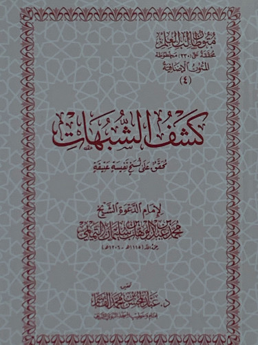 متون طالب العلم كشف الشبهات