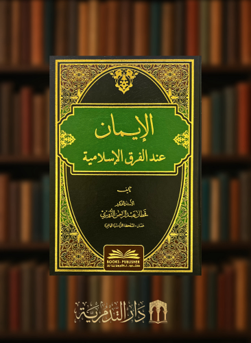 الايمان عند الفرق الإسلامية