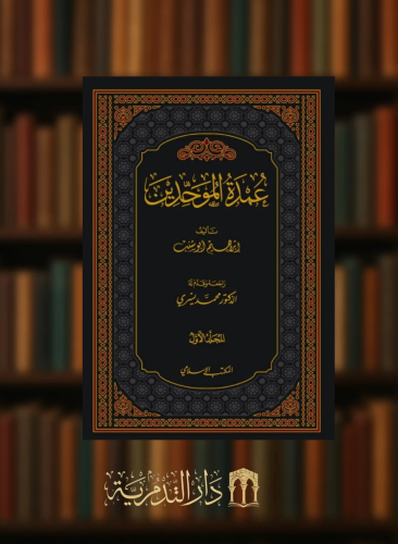 عمدة الموحدين / مجلدين