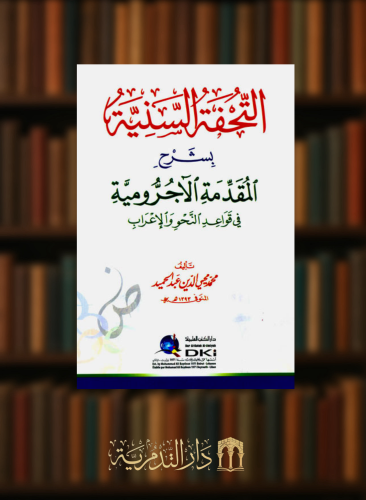 التحفة السنية بشرح المقدمة الاجرومية - غلاف