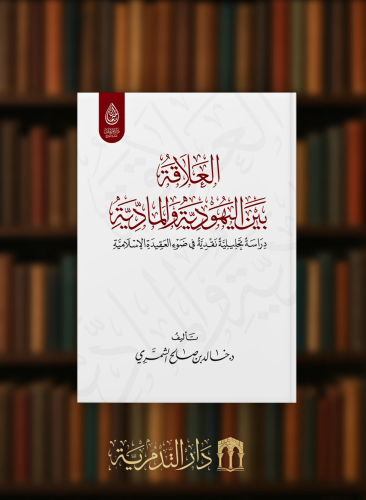 العلاقة بين اليهودية والمادية
