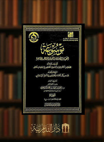 موسوعة العقيدة والاديان والفرق والمذاهب المعاصرة -...