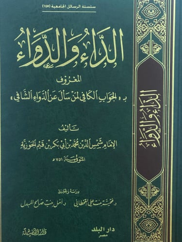 الداء والدواء او الجواب الكافي لمن سال عن الدواء ا...