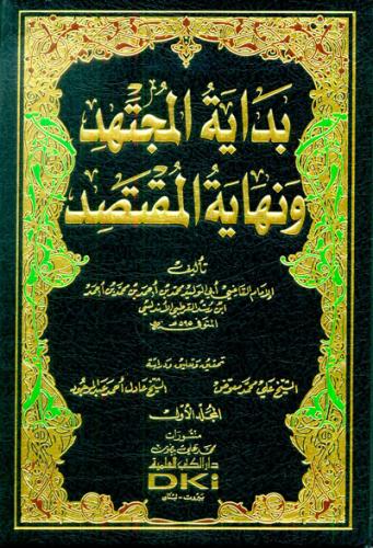 بداية المجتهد ونهاية المقتصد - 6 مجلدات