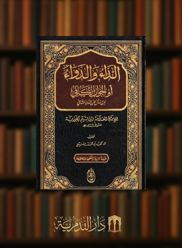 الداء والدواء - ابن القيم - تحقيق: محمد المنيع
