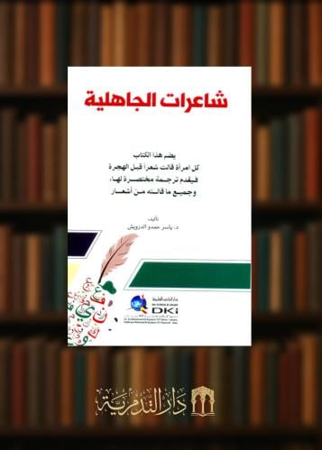 شاعرات الجاهلية - غلاف