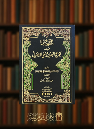 التمهيد في تخريج الفروع على الاصول