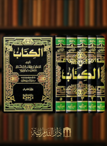 الكتاب - سيبويه / 5 مجلدات