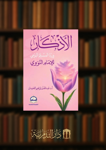 الاذكار ورد المسلم اليومي - غلاف مقاس جيب