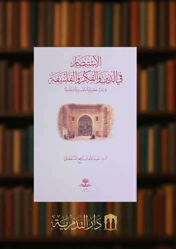 الاستبصار في الدين والفكر والفلسفة