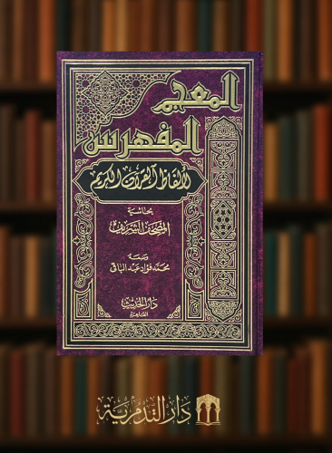 المعجم المفهرس لالفاظ القران الكريم