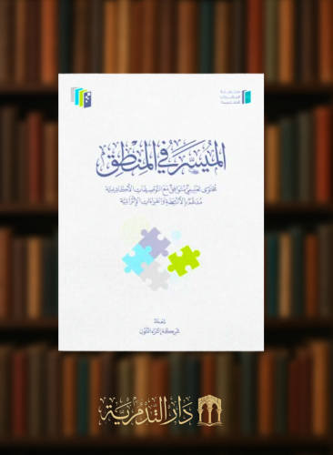 الميسر في المنطق - غلاف