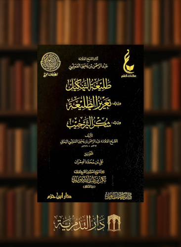 طليعة التنكيل ويليه تعزيز الطليعة ويليه شكر الترحي...