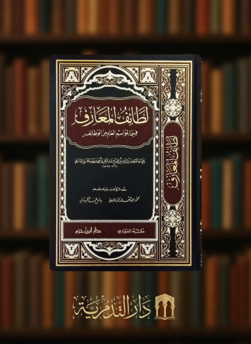 لطائف المعارف