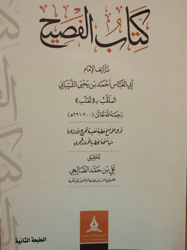 كتاب الفصيح / غلاف
