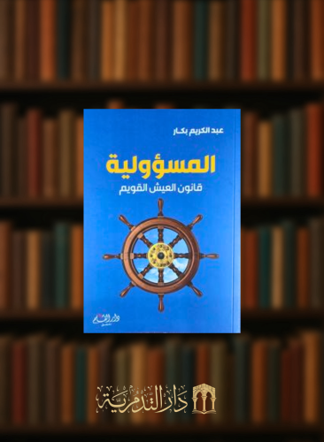 المسؤولية - غلاف