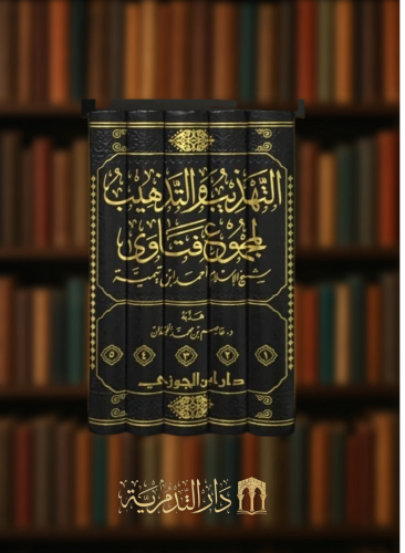 التهذيب والتذهيب لمجوع فتاوى شيخ الاسلام / 5 مجلدا...