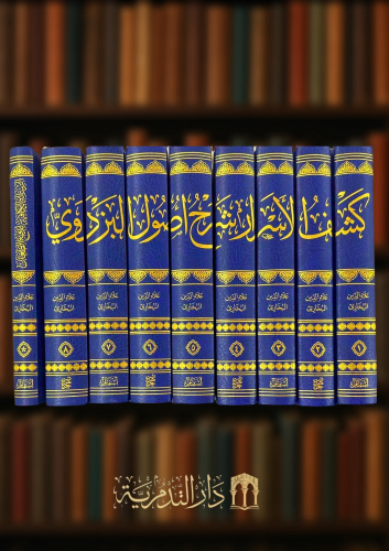 كشف الاسرار شرح اصول البزدوي - 9 مجلدات