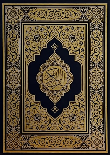 مصحف المدينة ( الممتاز ) مقاس 17*24 طباعة فاخرة مذ...