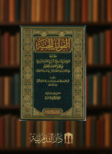 الفوائد الجنية حاشية المواهب السنية شرح الفرائد ال...