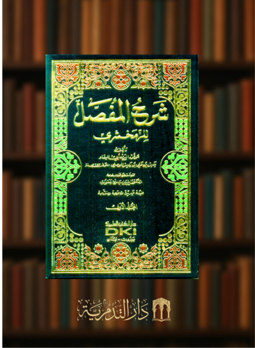 شرح المفصل 1/6 للزمخشري