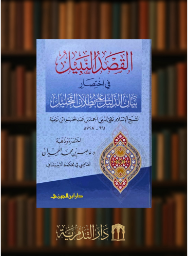 القصد النبيل في اختصار بيان الدليل على بطلان التحل...