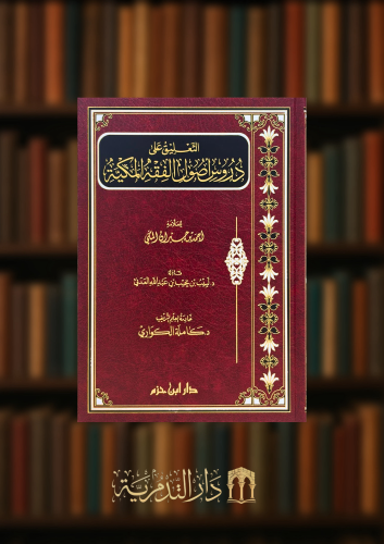 التعليق على دروس اصول الفقه المكية