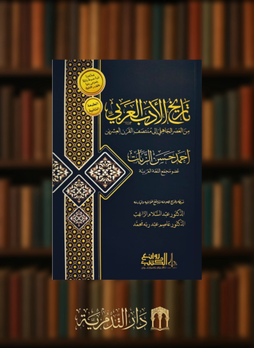 تاريخ الادب العربي من العصر الجاهلي الى منتصف القر...