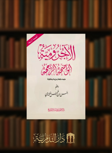 الاجرومية الواضحة الراجحة