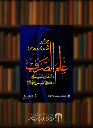 علم الصرف ( التصريف المشترك - تصريف الاسماء والافع...