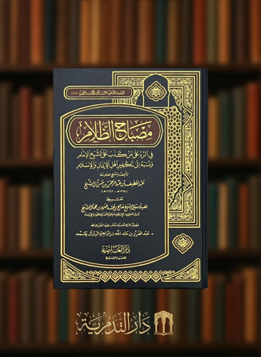 مصباح الظلام في الرد على من كذب على الشيخ الامام و...