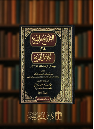 التوضيح المقنع شرح الروض المربع كتاب الصيام والزكا...