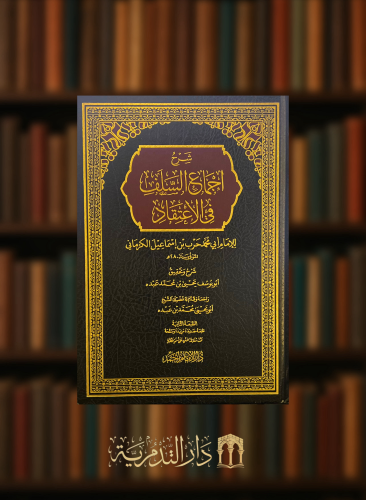 شرح اجماع السلف في الاعتقاد