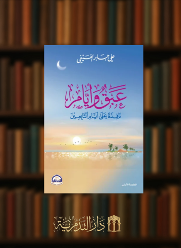 عبق وايام نافذة على ايام التابعين - غلاف