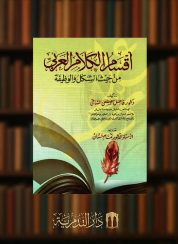 اقسام الكلام العربي من حيث الشكل و الوظيفة - غلاف